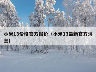 小米13价格官方报价（小米13最新官方消息）