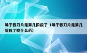 嗓子吞刀片是第几阶段了（嗓子吞刀片是第几阶段了吃什么药）