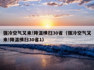 强冷空气又来!降温横扫30省（强冷空气又来!降温横扫30省1）