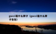 gucci是什么牌子（gucci是什么牌子包包）