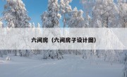 六间房（六间房子设计图）