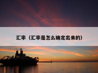 汇率（汇率是怎么确定出来的）