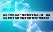 满江红电影高清在线观看完整版满江红（满江红电影高清在线观看完整版满江红百度网盘）