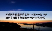 印度列车相撞事故已致288死900伤（印度列车相撞事故已致288死900伤知乎）