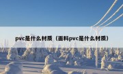 pvc是什么材质（面料pvc是什么材质）