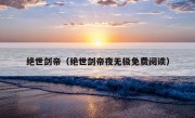 绝世剑帝（绝世剑帝夜无极免费阅读）