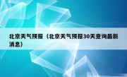 北京天气预报（北京天气预报30天查询最新消息）