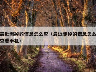 最近删掉的信息怎么查（最近删掉的信息怎么查看手机）