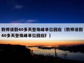 教师请假40多天登珠峰单位回应（教师请假40多天登珠峰单位回应阝）