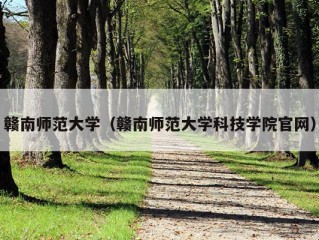 赣南师范大学（赣南师范大学科技学院官网）