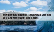 附近的搬家公司有哪些（附近的搬家公司有哪些女人突然不想吃饭,是什么原因）