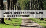 人民网:五一民宿涨价毁约吃相难看（人民网五一民宿涨价毁约吃相难看!）