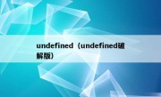 undefined（undefined破解版）