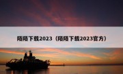 陌陌下载2023（陌陌下载2023官方）