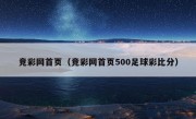 竞彩网首页（竞彩网首页500足球彩比分）