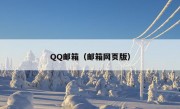 QQ邮箱（邮箱网页版）