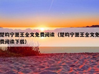 楚昀宁萧王全文免费阅读（楚昀宁萧王全文免费阅读下载）