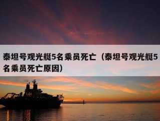 泰坦号观光艇5名乘员死亡（泰坦号观光艇5名乘员死亡原因）