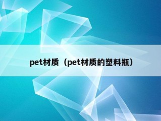 pet材质（pet材质的塑料瓶）