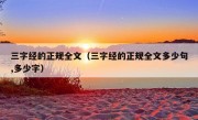 三字经的正规全文（三字经的正规全文多少句,多少字）