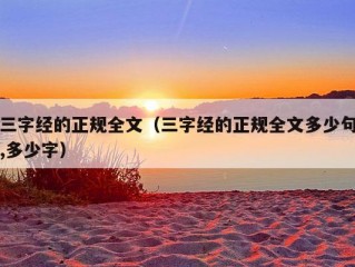 三字经的正规全文（三字经的正规全文多少句,多少字）