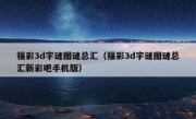 福彩3d字谜图谜总汇（福彩3d字谜图谜总汇新彩吧手机版）