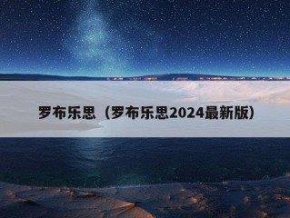 罗布乐思（罗布乐思2024最新版）