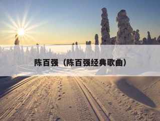 陈百强（陈百强经典歌曲）