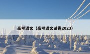 高考语文（高考语文试卷2023）