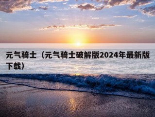 元气骑士（元气骑士破解版2024年最新版下载）