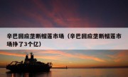 辛巴回应垄断榴莲市场（辛巴回应垄断榴莲市场挣了3个亿）