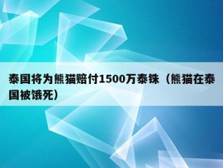 泰国将为熊猫赔付1500万泰铢（熊猫在泰国被饿死）