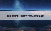 母亲节作文（母亲节作文400字免费）