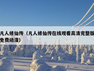 凡人修仙传（凡人修仙传在线观看高清完整版免费动漫）