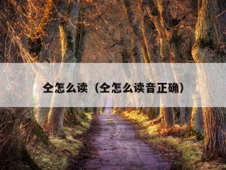 仝怎么读（仝怎么读音正确）