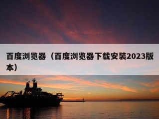 百度浏览器（百度浏览器下载安装2023版本）