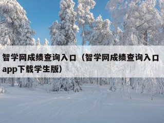 智学网成绩查询入口（智学网成绩查询入口 app下载学生版）