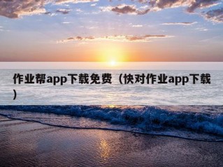 作业帮app下载免费（快对作业app下载）