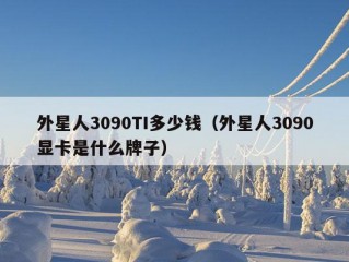 外星人3090TI多少钱（外星人3090显卡是什么牌子）