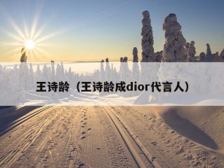 王诗龄（王诗龄成dior代言人）