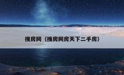 搜房网（搜房网房天下二手房）