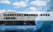 5亿身家高中生坠亡案曝出新疑点（高中生坠亡最新进展）