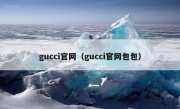 gucci官网（gucci官网包包）