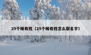 29个稀有姓（29个稀有姓怎么取名字）