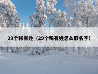 29个稀有姓（29个稀有姓怎么取名字）