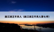 画江湖之不良人（画江湖之不良人第七季）