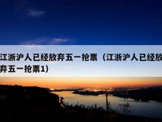 江浙沪人已经放弃五一抢票（江浙沪人已经放弃五一抢票1）