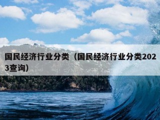 国民经济行业分类（国民经济行业分类2023查询）