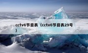 cctv6节目表（cctv6节目表29号）