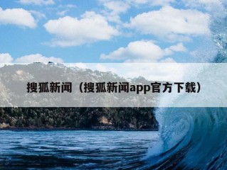 搜狐新闻（搜狐新闻app官方下载）